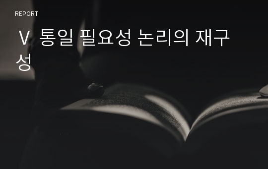 Ⅴ 통일 필요성 논리의 재구성