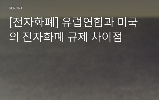 [전자화폐] 유럽연합과 미국의 전자화폐 규제 차이점