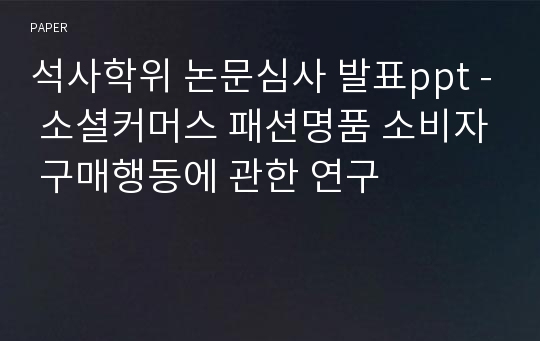 석사학위 논문심사 발표ppt - 소셜커머스 패션명품 소비자 구매행동에 관한 연구