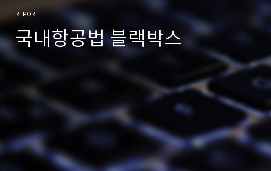 국내항공법 블랙박스