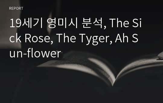 19세기 영미시 분석, The Sick Rose, The Tyger, Ah Sun-flower