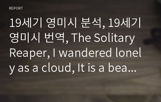 19세기 영미시 분석, 19세기 영미시 번역, The Solitary Reaper, I wandered lonely as a cloud, It is a beauteous eveni