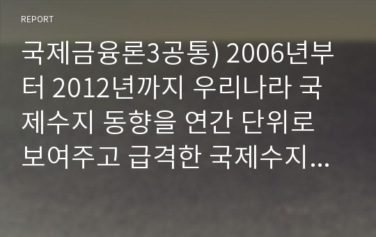 국제금융론3공통) 2006년부터 2012년까지 우리나라 국제수지 동향을 연간 단위로 보여주고 급격한 국제수지 변동을 보이는 사유, 거시경제이론에서 케인즈학파와 고전학파의 차이점을