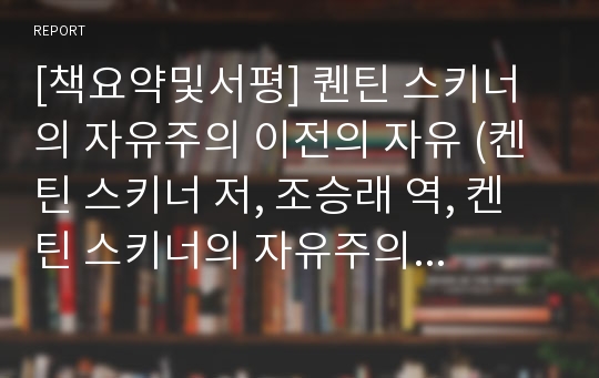 [책요약및서평] 퀜틴 스키너의 자유주의 이전의 자유 (켄틴 스키너 저, 조승래 역, 켄틴 스키너의 자유주의 이전의 자유, 푸른역사 2007)