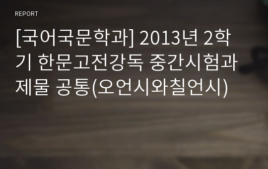 [국어국문학과] 2013년 2학기 한문고전강독 중간시험과제물 공통(오언시와칠언시)