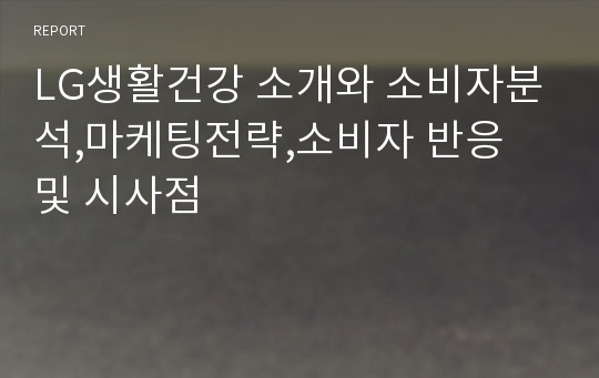 LG생활건강 소개와 소비자분석,마케팅전략,소비자 반응 및 시사점