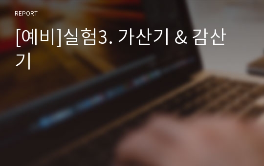 [예비]실험3. 가산기 &amp; 감산기