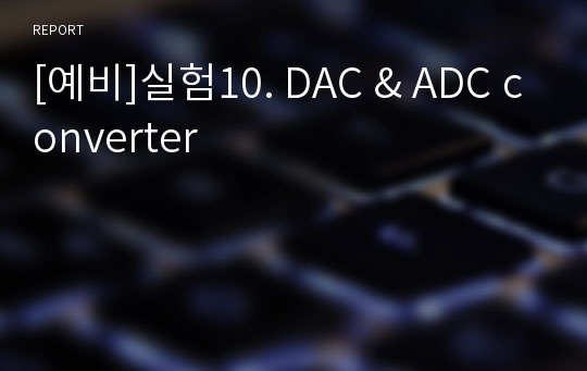 [예비]실험10. DAC &amp; ADC converter