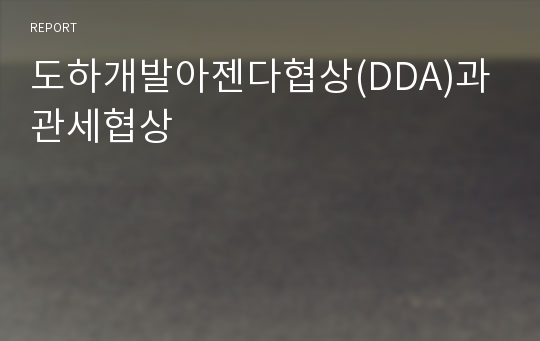 도하개발아젠다협상(DDA)과 관세협상