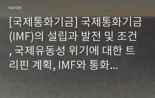 [국제통화기금] 국제통화기금(IMF)의 설립과 발전 및 조건, 국제유동성 위기에 대한 트리핀 계획, IMF와 통화론적 접근방법