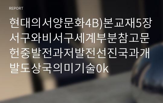 현대의서양문화4B)본교재5장서구와비서구세계부분참고문헌중발전과저발전선진국과개발도상국의미기술0k