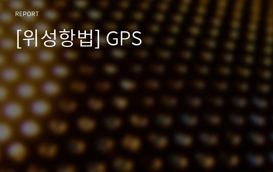 [위성항법] GPS