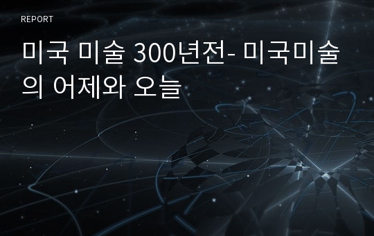 미국 미술 300년전- 미국미술의 어제와 오늘