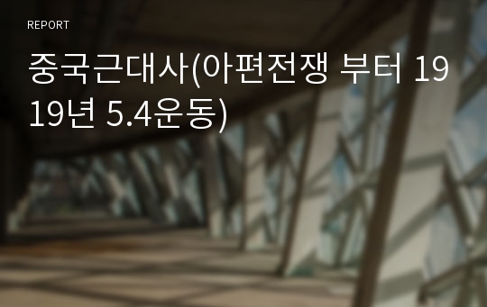 중국근대사(아편전쟁 부터 1919년 5.4운동)