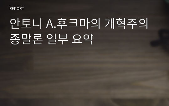 안토니 A.후크마의 개혁주의 종말론 일부 요약