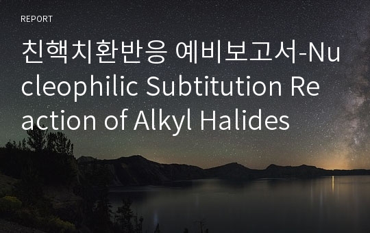 친핵치환반응 예비보고서-Nucleophilic Subtitution Reaction of Alkyl Halides