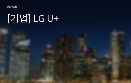 [기업] LG U+