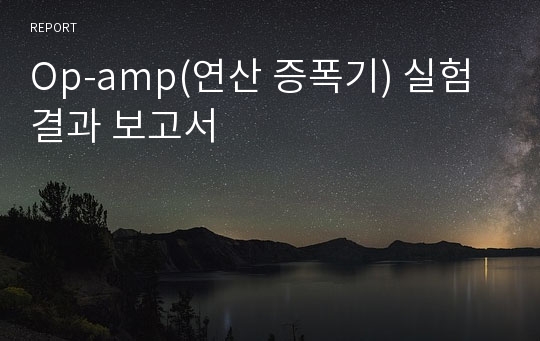 Op-amp(연산 증폭기) 실험 결과 보고서