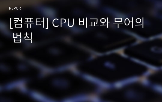 [컴퓨터] CPU 비교와 무어의 법칙