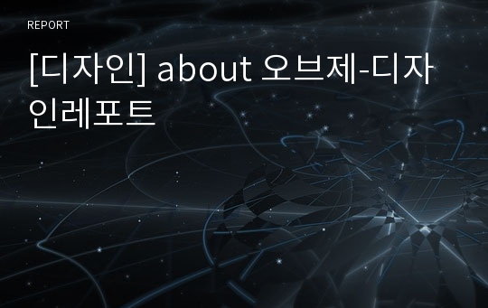 [디자인] about 오브제-디자인레포트