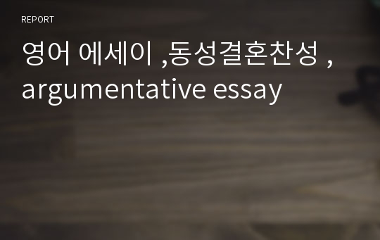 영어 에세이 ,동성결혼찬성 ,argumentative essay