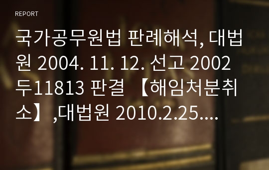 국가공무원법 판례해석, 대법원 2004. 11. 12. 선고 2002두11813 판결 【해임처분취소】,대법원 2010.2.25. 선고 2009두19144 판결【견책처분감경및직위해제