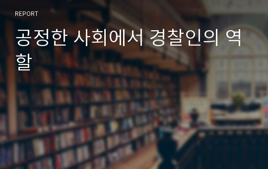 공정한 사회에서 경찰인의 역할