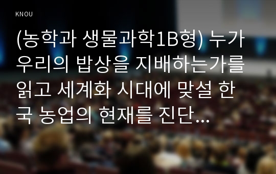 (방송통신대 생물과학1B형) 누가 우리의 밥상을 지배하는가를 읽고 세계화 시대에 맞설 한국 농업의 현재를 진단하시오