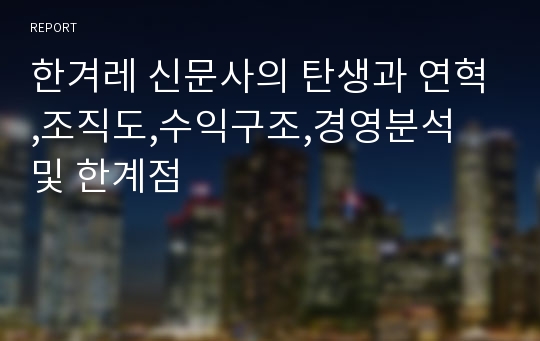 한겨레 신문사의 탄생과 연혁,조직도,수익구조,경영분석 및 한계점