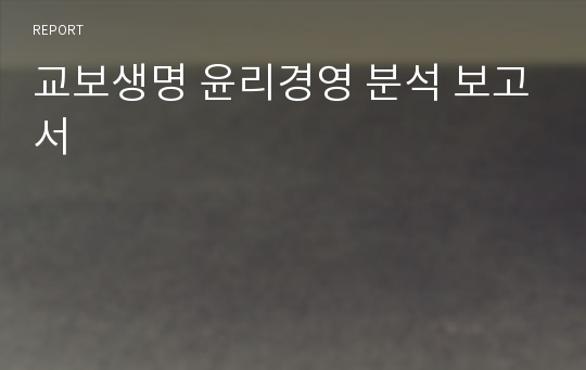 교보생명 윤리경영 분석 보고서