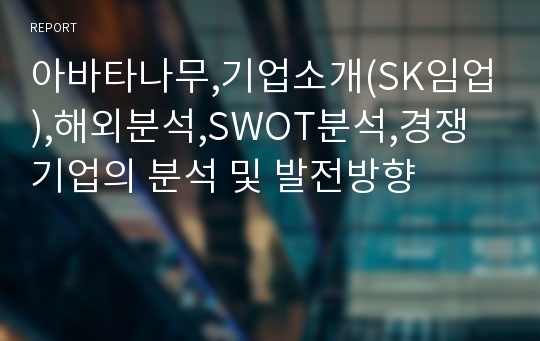 아바타나무,기업소개(SK임업),해외분석,SWOT분석,경쟁기업의 분석 및 발전방향