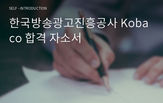 한국방송광고진흥공사 Kobaco 합격 자소서