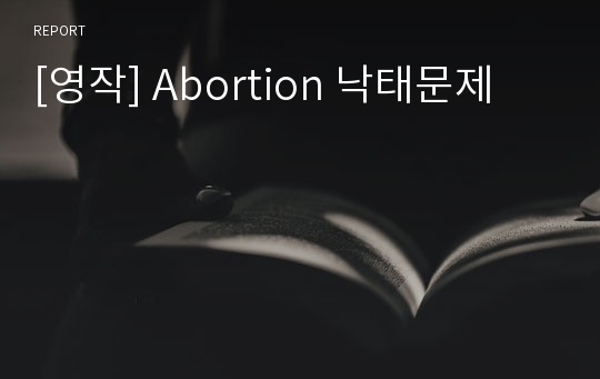 [영작] Abortion 낙태문제