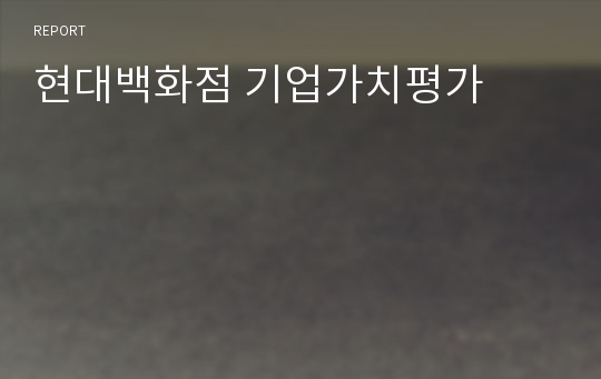 현대백화점 기업가치평가