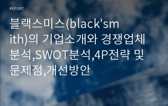 블랙스미스(black&#039;smith)의 기업소개와 경쟁업체분석,SWOT분석,4P전략 및 문제점,개선방안