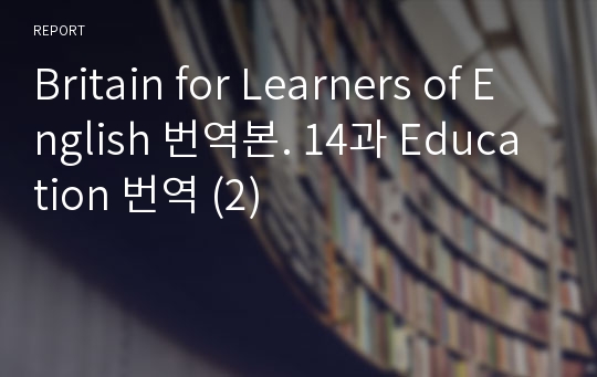 Britain for Learners of English 번역본. 14과 Education 번역 (2)