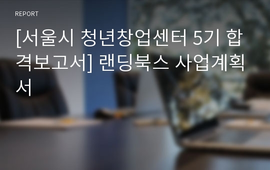 [서울시 청년창업센터 5기 합격보고서] 랜딩북스 사업계획서