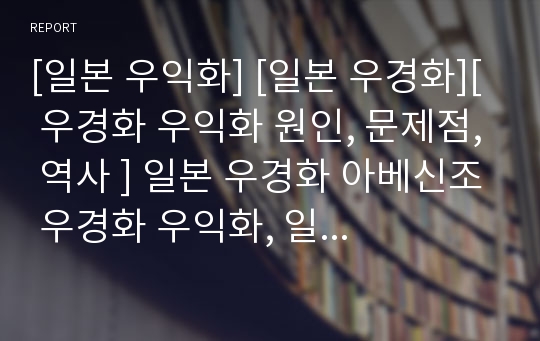 [일본 우익화] [일본 우경화][ 우경화 우익화 원인, 문제점, 역사 ] 일본 우경화 아베신조 우경화 우익화, 일본 우익화에 대한 고찰