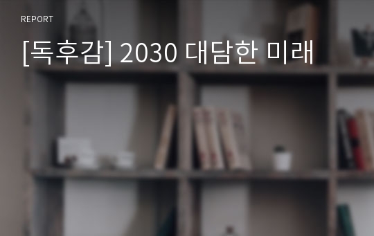 [독후감] 2030 대담한 미래