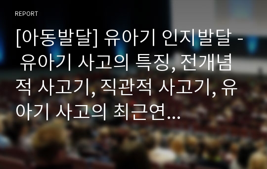 [아동발달] 유아기 인지발달 - 유아기 사고의 특징, 전개념적 사고기, 직관적 사고기, 유아기 사고의 최근연구, 유아기 인지발달, 유아기 언어발달