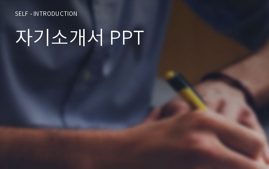 자기소개서 PPT