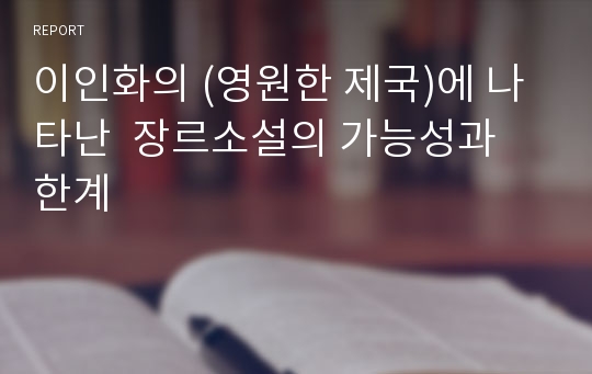 이인화의 (영원한 제국)에 나타난  장르소설의 가능성과 한계