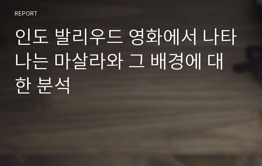 인도 발리우드 영화에서 나타나는 마살라와 그 배경에 대한 분석