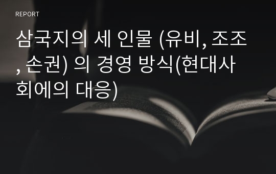 삼국지의 세 인물 (유비, 조조, 손권) 의 경영 방식(현대사회에의 대응)