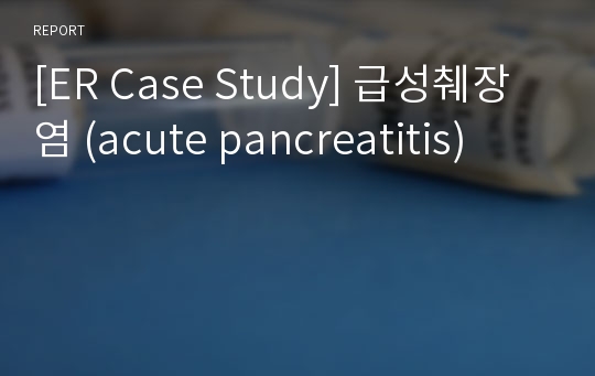 [ER Case Study] 급성췌장염 (acute pancreatitis)
