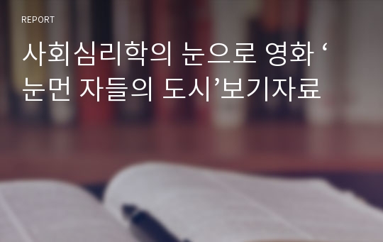 사회심리학의 눈으로 영화 ‘눈먼 자들의 도시’보기자료