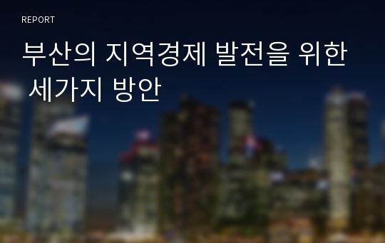 부산의 지역경제 발전을 위한 세가지 방안