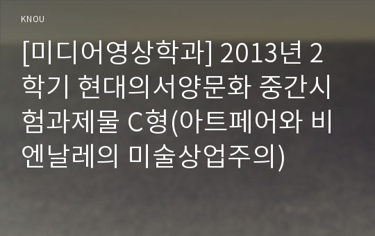 [미디어영상학과] 2013년 2학기 현대의서양문화 중간시험과제물 C형(아트페어와 비엔날레의 미술상업주의)