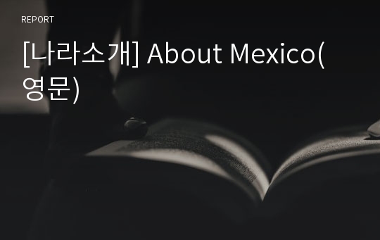 [나라소개] About Mexico(영문)
