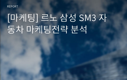 [마케팅] 르노 삼성 SM3 자동차 마케팅전략 분석